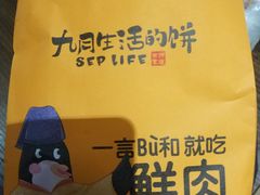 -九月生活(清波街店)