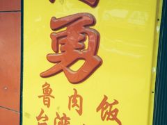 iphone_upload_pic-阿勇鲁肉饭(龙茗路店)