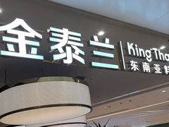 -KingThaia金泰兰(滨江天街店)