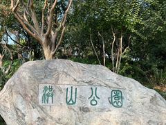 -洪山公园