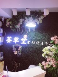 点击看大图 -荟草堂专业祛痘连锁机构