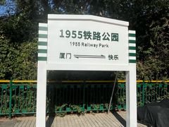 -铁路文化公园