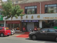-老杜家羊杂碎店(双拥西路店)
