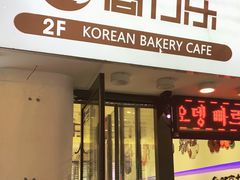 门面-高力乐面包咖啡厅(西塔店)