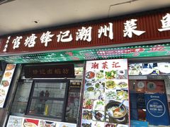-官塘锋记鱼生·生腌·砂锅粥(牌坊街店)