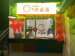 -卡皮巴拉炸卤店