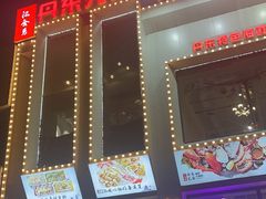 门面-江合勇丹东兄弟小串海鲜烧烤(总店)