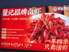 -聚味瞿记·龙虾堂(树木岭店)