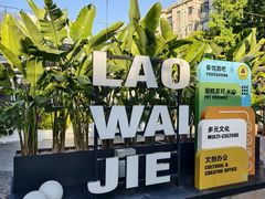 -老外街