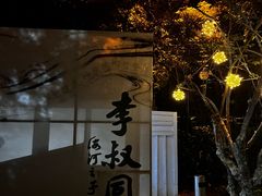 -李叔同故居纪念馆