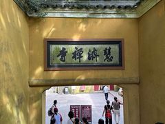 -普陀山慧济禅寺