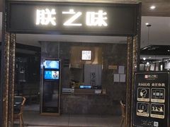 门面-朕之味(龙湖·西城天街店)