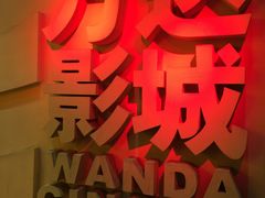 -万达影城(南海万达广场IMAX店)