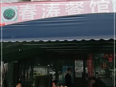 门面-春涛餐馆(下坝店)