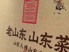 -老山东·山东菜(鲁菜名店)