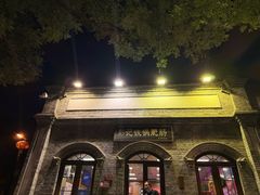 -彭记铁锅肥肠(东四总店)