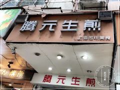 -腾元生煎(西华路店)