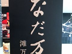 -滩万日本料理Nadaman(国贸大酒店)