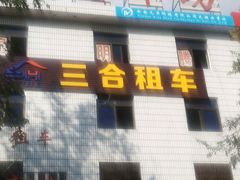 -三合租车