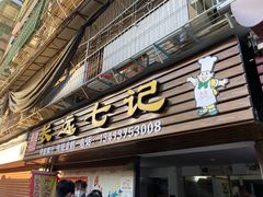 -长远七记