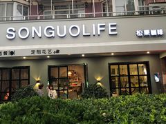 -SONGUOLIFE松果咖啡(七莘路店)