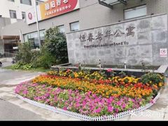 -朝阳区恒春绿景老年公寓