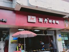 门面-斯丹姜母鸭·古法干香(涂门街总店)