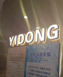 -一東造型烫发染发
