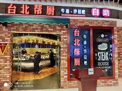 -台北帮厨西式自助(爱琴海北新道店)