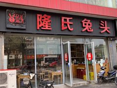 门面-隆氏兔头(同盛路店)