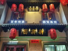 -新兴园饺子馆(北京百子湾店)