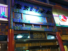门面-烤肉宛饭庄(北新桥店)