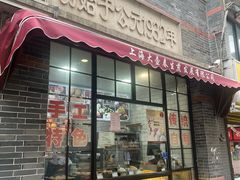 -大壶春(四川中路店)