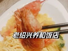 -老绍兴养和饭店(向阳不夜城店)