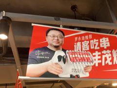 -丰茂烤串(五道口店)