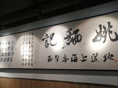 -姚面记·海派家常菜(恒基名人购物中心店)