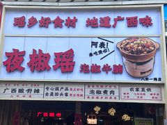 -夜椒瑶·广西大排档(八卦岭店)