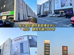 -恒大国际建材家居博览中心(德胜东路店)