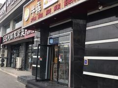 -牛犇烤肉(物资学院路店)