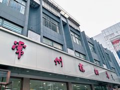 -常州糕团店(北大街新世纪商城店)