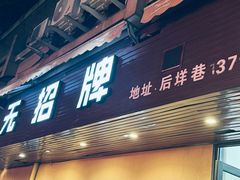 -无招牌