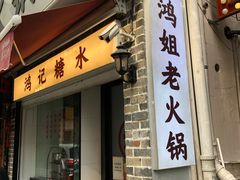 门面-鸿姐老火锅(静安店)