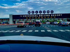 -北京环球影城主题公园-停车楼