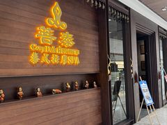 -菩泰·泰式草本按摩SPA(武汉新天地南馆店)