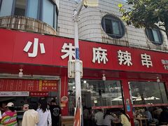-小朱麻辣串(益民街店)