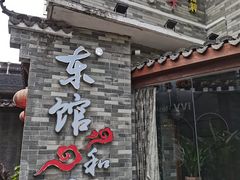 -东馆和天下特色餐饮(工农店)