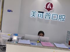 -美可普口腔医院(东街分店)