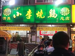 门面-小李烧鸡(西北角总店)