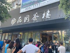 -花园茶楼(兴城西路店)