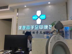 -派恩宜灰指甲鸡眼嵌甲手足癣